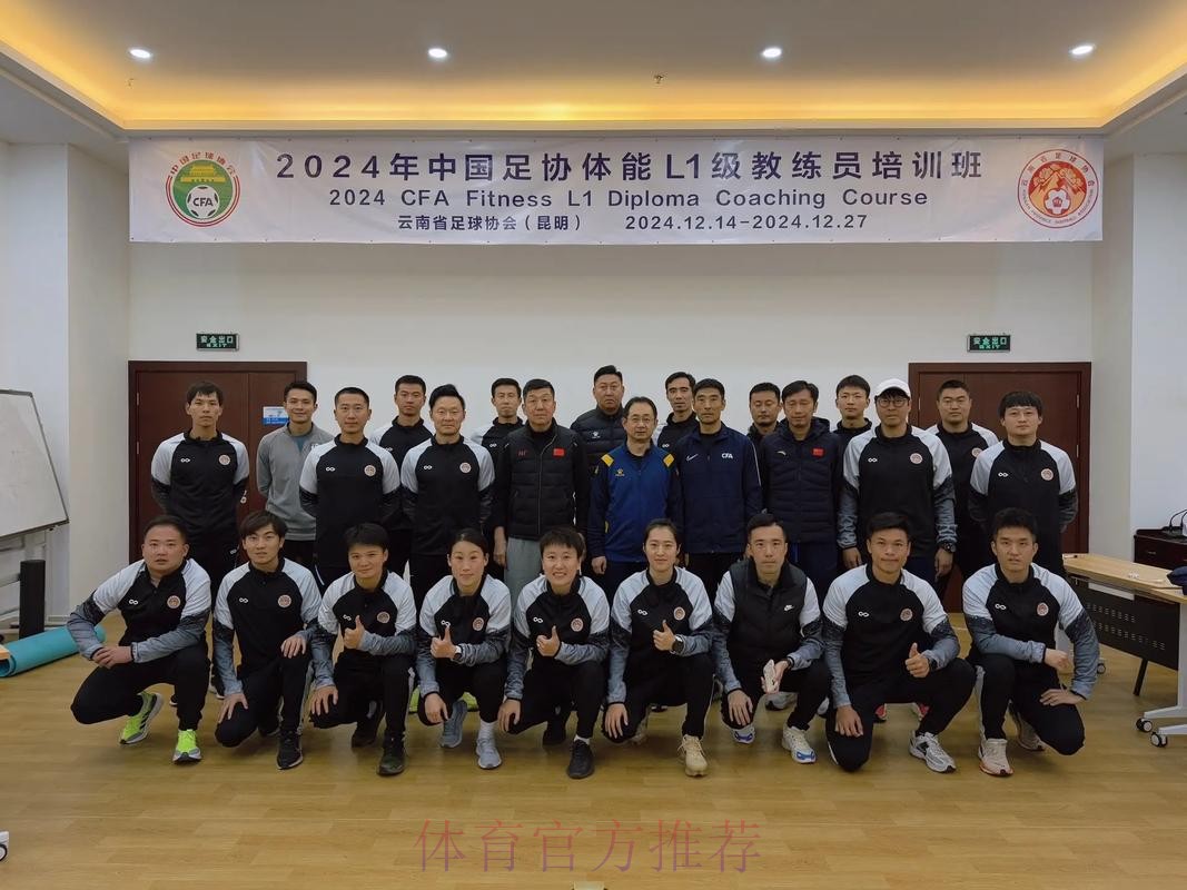 中国足协2024年第一期社会体育指导员（足球）讲师培训班顺利开班